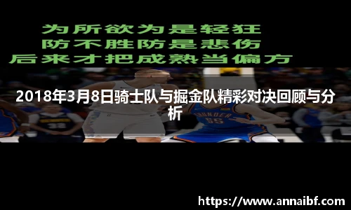2018年3月8日骑士队与掘金队精彩对决回顾与分析
