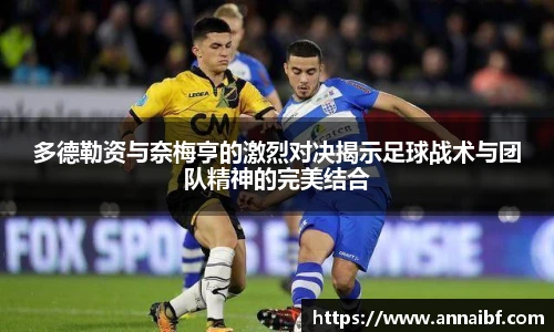 多德勒资与奈梅亨的激烈对决揭示足球战术与团队精神的完美结合