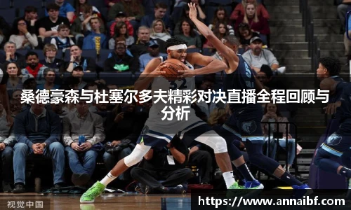 桑德豪森与杜塞尔多夫精彩对决直播全程回顾与分析